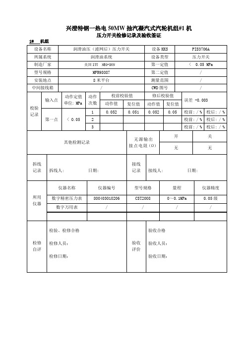 压力开关校验检验记录(Word)