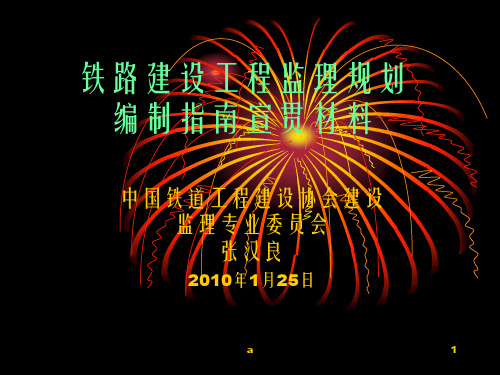 铁路建设工程监理规划指南