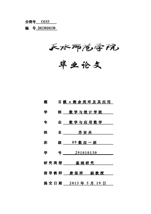 数学论文模n剩余类环及其应用.