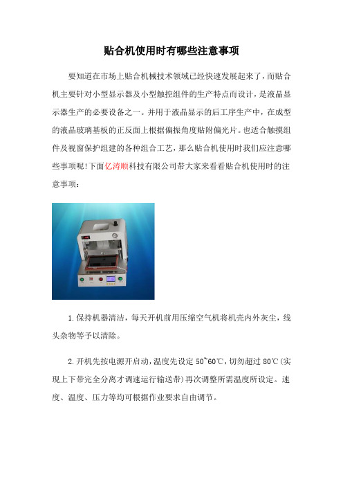 贴合机使用时有哪些注意事项