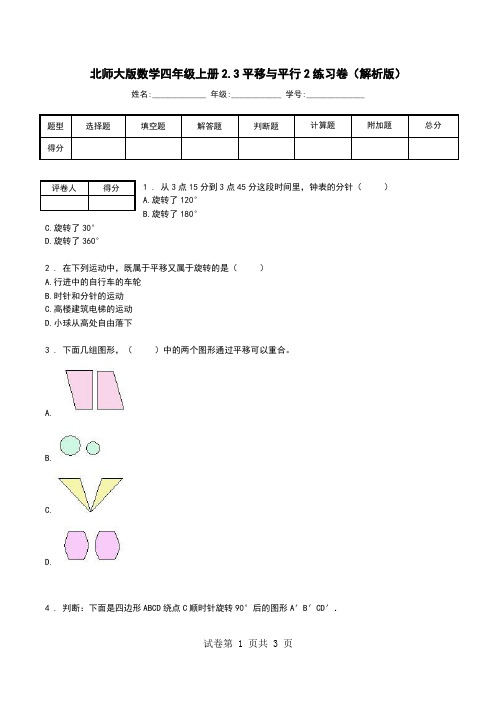 北师大版数学四年级上册2.3平移与平行2练习卷(解析版).doc