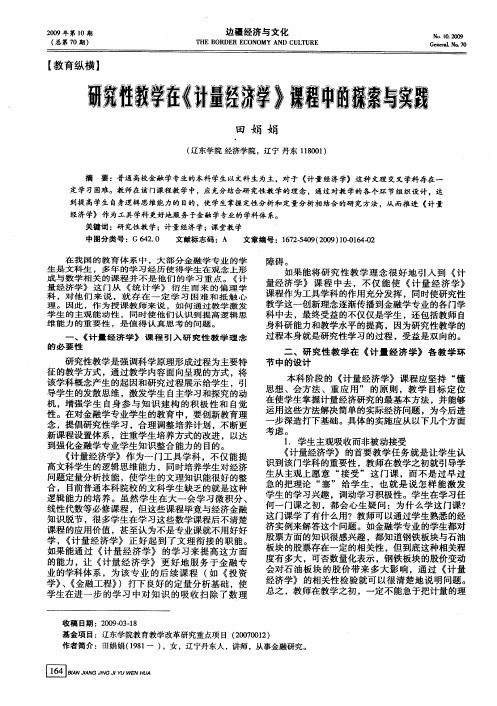 研究性教学在《计量经济学》课程中的探索与实践