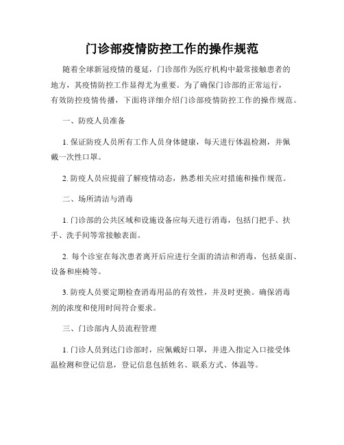 门诊部疫情防控工作的操作规范