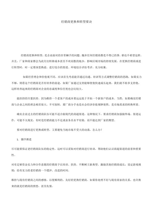 经销商更换和转型要诀