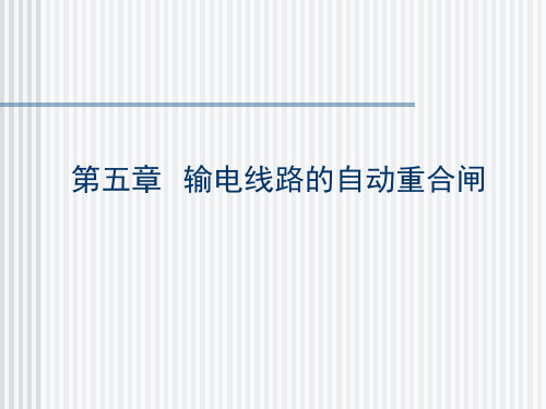 第五章自动重合闸