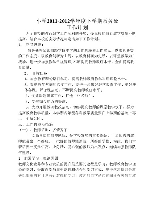 2011-2012(下)教务处工作计划1