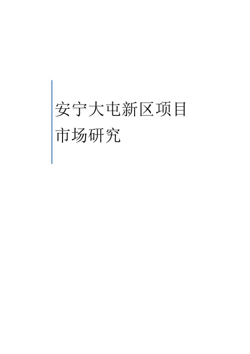 【精品】(最新)云南安宁大屯新区项目市场研究工业基地调查分析报告