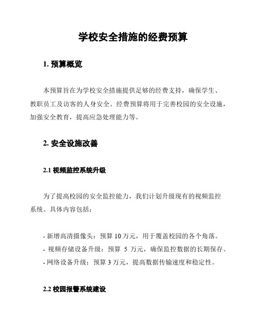 学校安全措施的经费预算