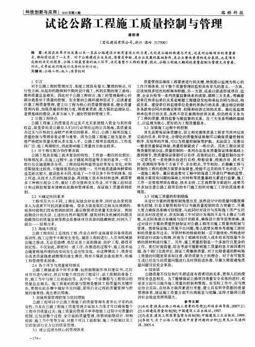 试论公路工程施工质量控制与管理