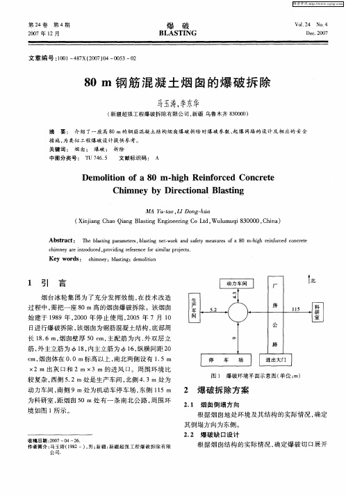 80m钢筋混凝土烟囱的爆破拆除