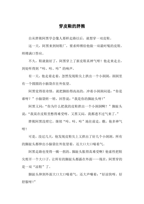 穿皮鞋的胖熊_经典童话