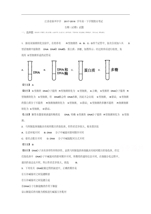 江苏省泰州中学2017-2018学年高一下学期期末考试生物(必修)试题.pdf