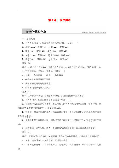 高中语文 第2课 谈中国诗课时作业 语文版必修5