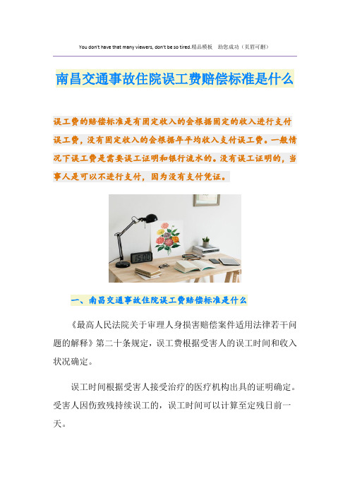 南昌交通事故住院误工费赔偿标准是什么