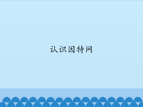 五年级上册信息技术课件-第7课 认识因特网    闽教版(共15张PPT)