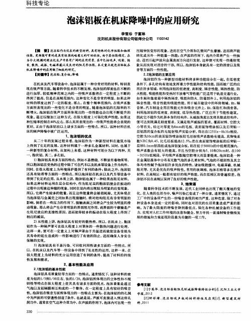 泡沫铝板在机床降噪中的应用研究