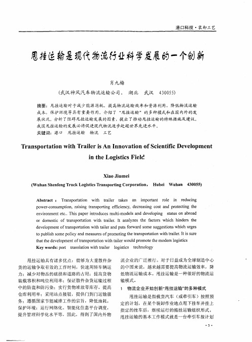 甩挂运输是现代物流行业科学发展的一个创新