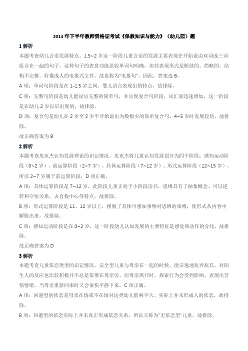 2014年下半年教师资格证考试《保教知识与能力》(幼儿园)真题答案及解析