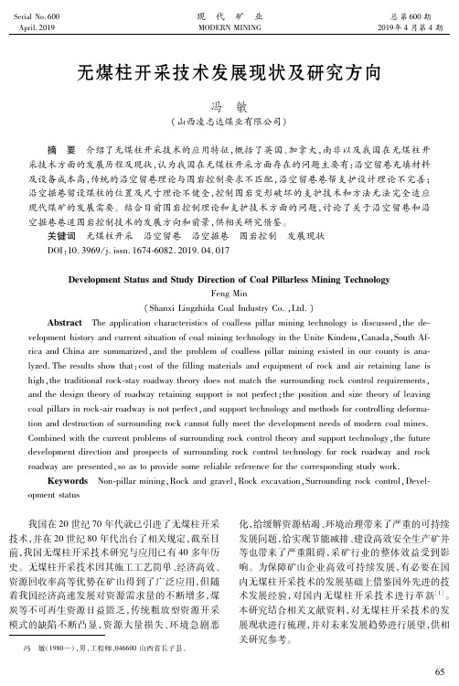 无煤柱开采技术发展现状及研究方向
