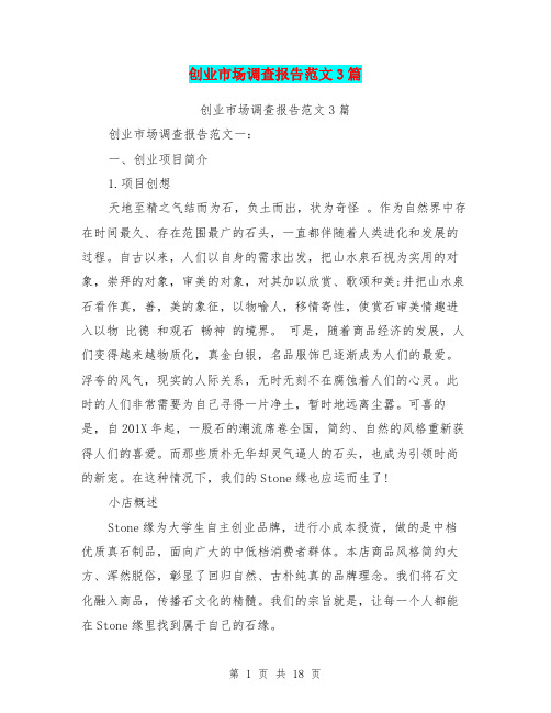 创业市场调查报告范文3篇(完整版)