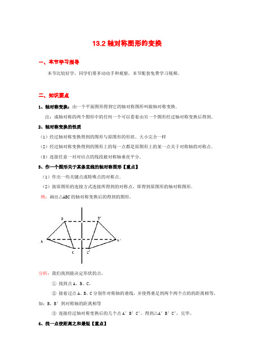 八年级上册数学《轴对称》轴对称图形的变换 知识点整理