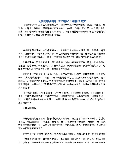 《恰同学少年》读书笔记5篇精选范文