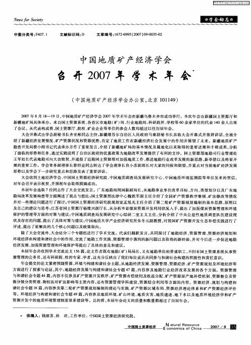 中国地质矿产经济学会召开2007年学术年会