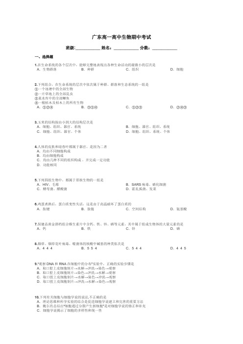 广东高一高中生物期中考试带答案解析
