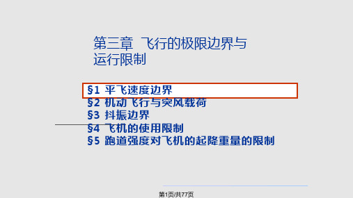 第三 飞机性能工程 飞机限制边界PPT课件