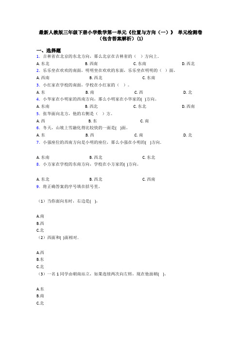 最新人教版三年级下册小学数学第一单元《位置与方向(一)》 单元检测卷(包含答案解析)(1)