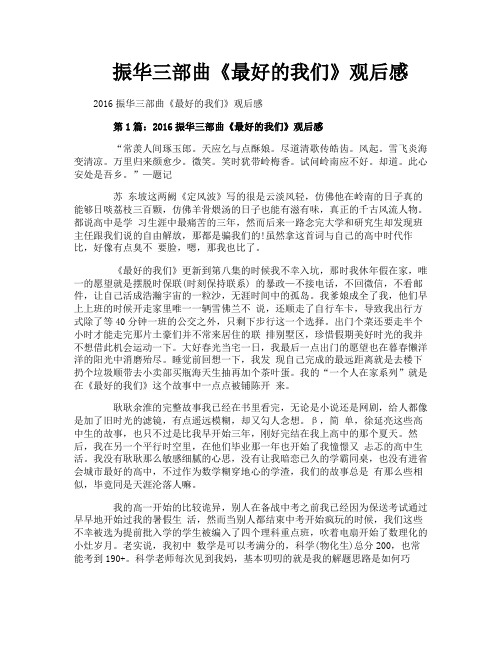 振华三部曲《最好的我们》观后感