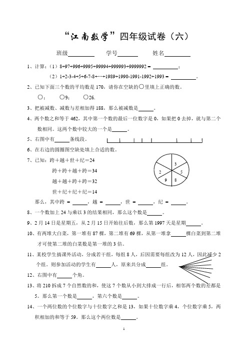 “江南数学”四年级数学竞赛试卷