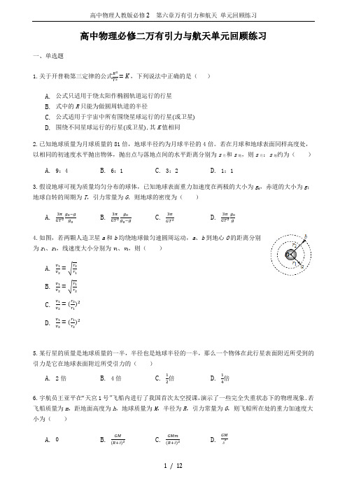 高中物理人教版必修2 第六章万有引力和航天 单元回顾练习