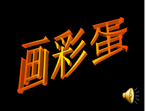 画彩蛋ppt课件
