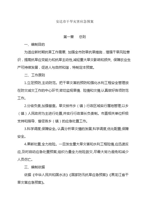 (完整版)安达市干旱灾害应急预案