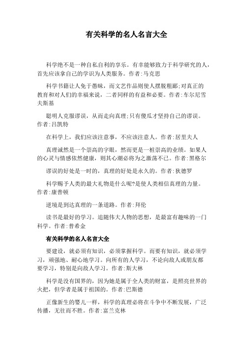 有关科学的名人名言大全