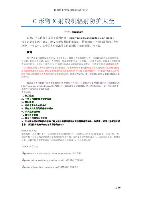 手术室C形臂X射线机的辐射防护 大全