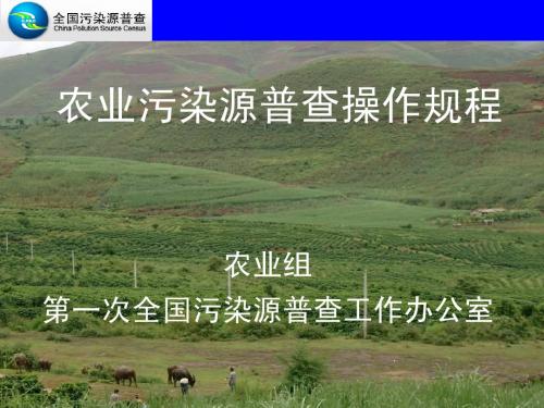 第一次全国污染源普查工作办公室