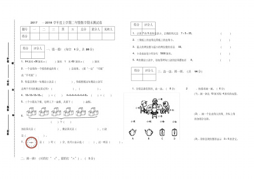 【最新】2017—2018学年人教版二年级数学上册期末测试卷(2套)