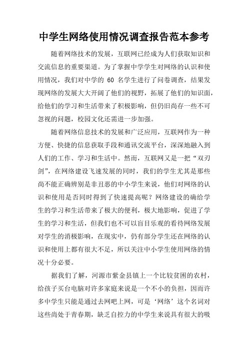 中学生网络使用情况调查报告范本参考
