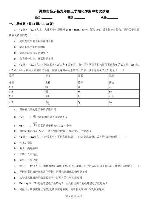 潍坊市昌乐县九年级上学期化学期中考试试卷
