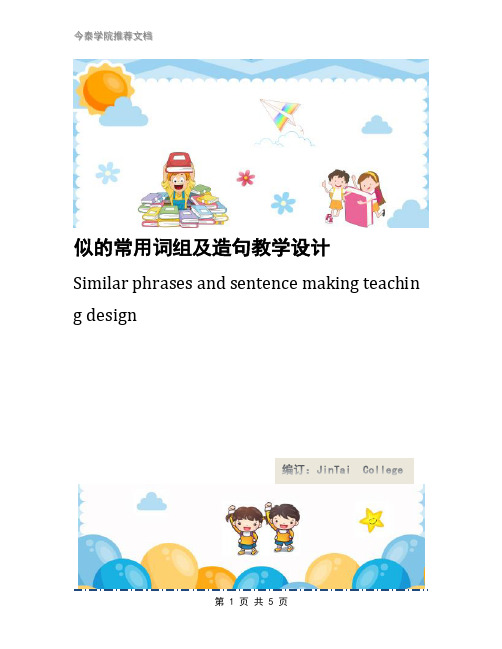 似的常用词组及造句教学设计