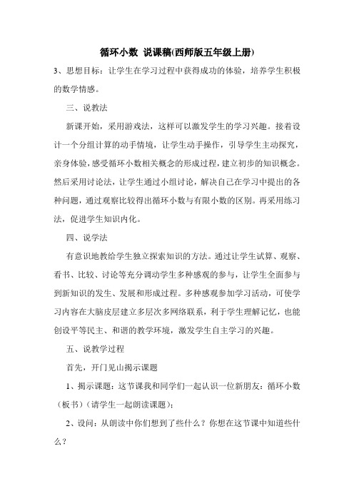 循环小数 说课稿(西师版五年级上册).doc