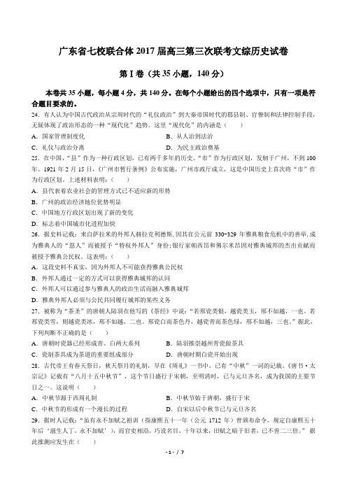 【广东省七校联合体】2017届高三第三次联考文综历史试卷(附答案)