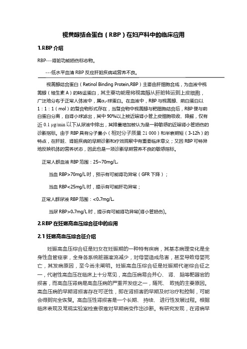 RBP在妇产领域的临床应用
