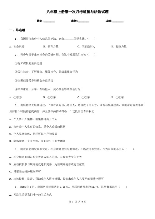 八年级上册第一次月考道德与法治试题