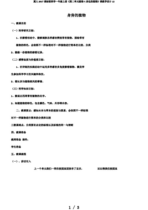 冀人2017课标版科学一年级上册《第二单元植物4身边的植物》课教学设计12