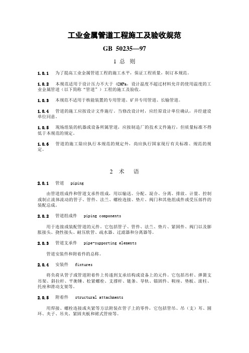 工业金属管道工程施工及验收规范GB50235—97
