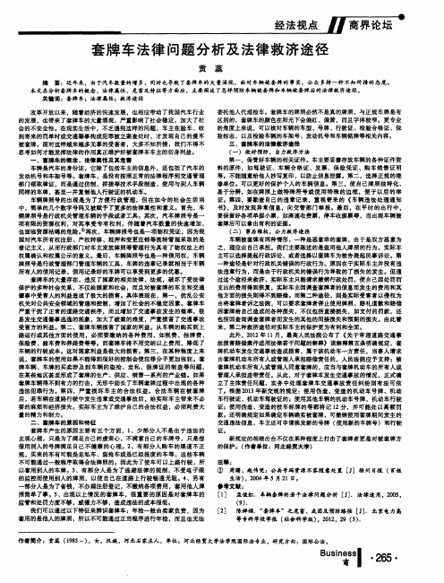 套牌车法律问题分析及法律救济途径