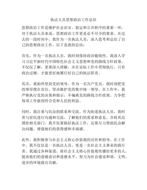 执法人员思想政治工作总结